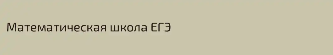 Математическая школа ЕГЭ